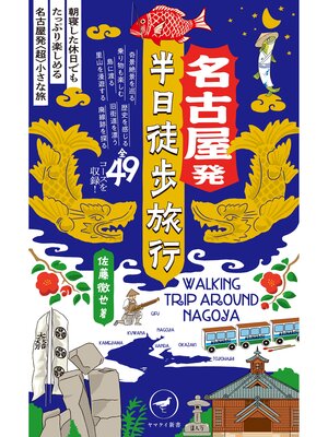 cover image of ヤマケイ新書 名古屋発 半日徒歩旅行